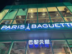 -巴黎贝甜(五道口店)