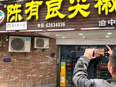 -陈有良尖椒鸡(渝中旗舰店)