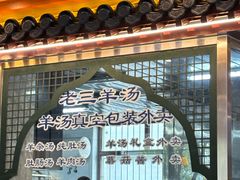 -老三羊汤【北兴隆街店】