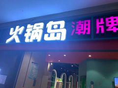 门面-火锅岛潮牌自助餐厅(天津天佑城店)
