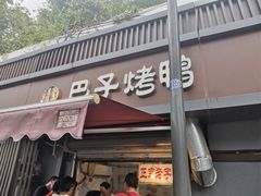 门面-巴子烤鸭