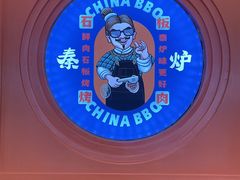 -秦炉烤肉(财富中心店)