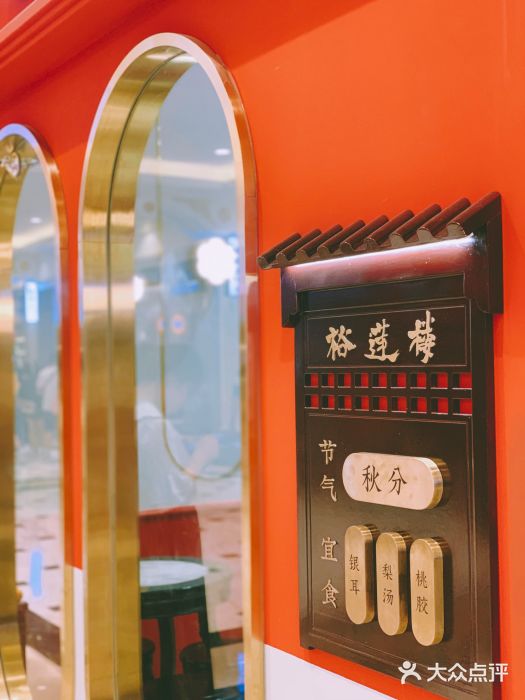 裕莲楼(环球港店)门面图片