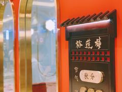 门面-裕莲楼(环球港店)