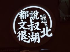 -文叔·湖北名小吃·小龙虾(华强北店)