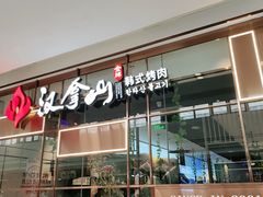 门面-汉拿山(包河万达店)