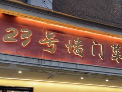 -23号墙门菜(狮虎桥店)