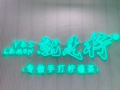 -Yes Lemon就是柠·手打柠檬茶(苏州中心一店)