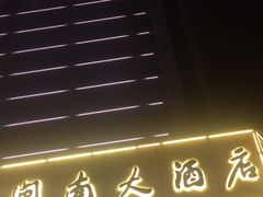 -厦门闽南大酒店