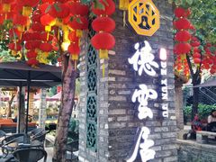 门面-德云居