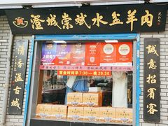 -澄城崇斌水盆羊肉(后宰门店)