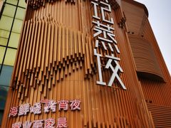 -松针蔡记蒸饺(花园路店)