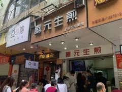 -腾元生煎(西华路店)