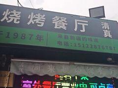 -同来顺烧烤餐厅(哈尔滨道店)