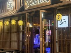 -弓二·烧鸟居酒屋(财富购物中心店)