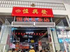 门面-恒兴发茶店(水巷口店)