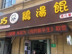 门面-顶巧鸡汤馄饨(虹口总店)