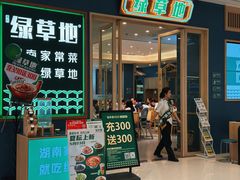 -绿草地·湘菜(芙蓉天街店)