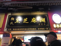 门面-鞠氏黑芝麻糊(水塔店)