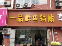 门面-一品鲜鱼锅贴(人民一路店)