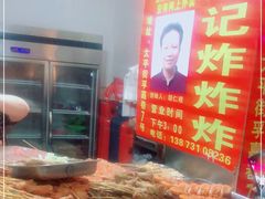 -胡仁根胡记炸炸炸
