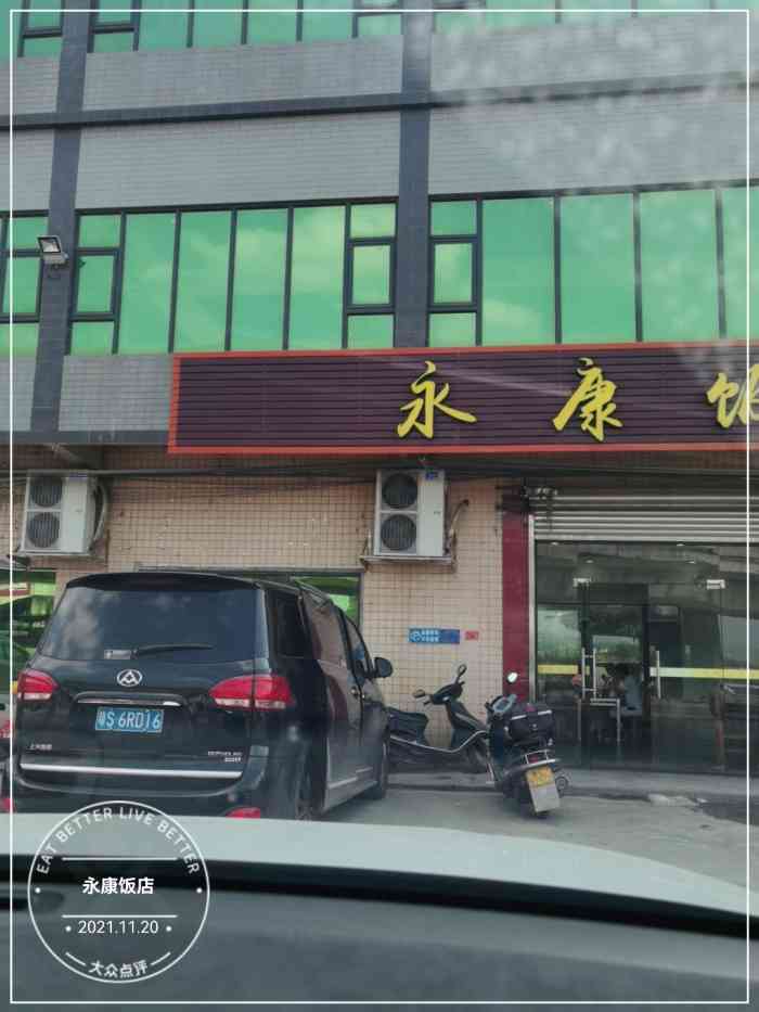 永康饭店"哎呀,忘拍照了91!各种饭都好吃,菜干汤-大众点评移动版