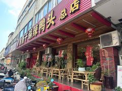 -渝新·干锅鸭头·川菜(总店)