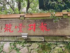 -龙井壹号·茶缘山景宴(龙井村店)