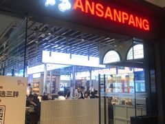 -安又胖韩国烤肉(美罗城店)