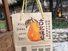 -古北烤梨