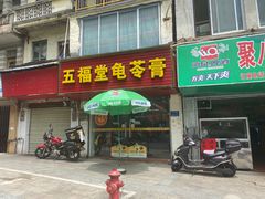门面-五福堂龟苓膏(河东北山店)