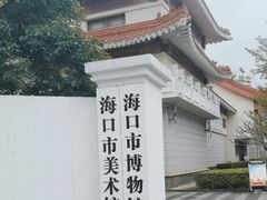 -海口市博物馆