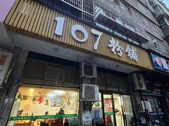 -107粉铺