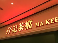 门面-孖记茶档·热腾茶餐(荔湾领展广场店)