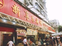 -新享乐海鲜(翠华路店)