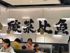 -太二酸菜鱼(汕头苏宁广场店)
