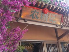 -农耕记·湖南土菜(halo广场店)