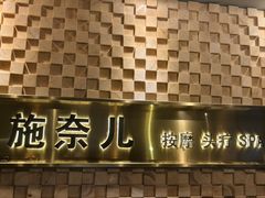 -施奈儿.洗头頭療.按摩SPA.采耳(上梅林店)