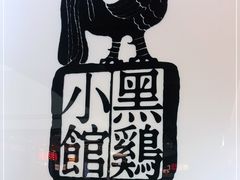 -黑鸡小馆(金源店)