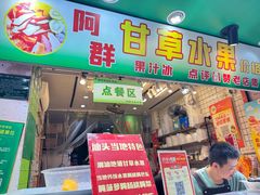 -阿群甘草水果