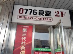 -0776食堂·京城创意菜(七里庄店)