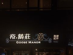 门面-裕.鹅庄