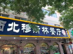 门面-西北朗益和穆斯林餐厅