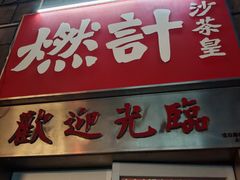 -燃计沙茶皇·香港沙茶火锅(人广旗舰店)