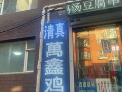门面-万鑫鸡翅