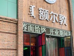 门面-额尔敦传统涮(公园西路店)