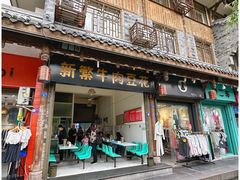 -新繁牛肉豆花(都江堰店)