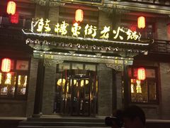 -鼓楼东街老火锅(鼓楼店)