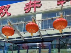 -双井轩(双井店)