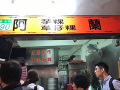 门面-阿兰草仔粿